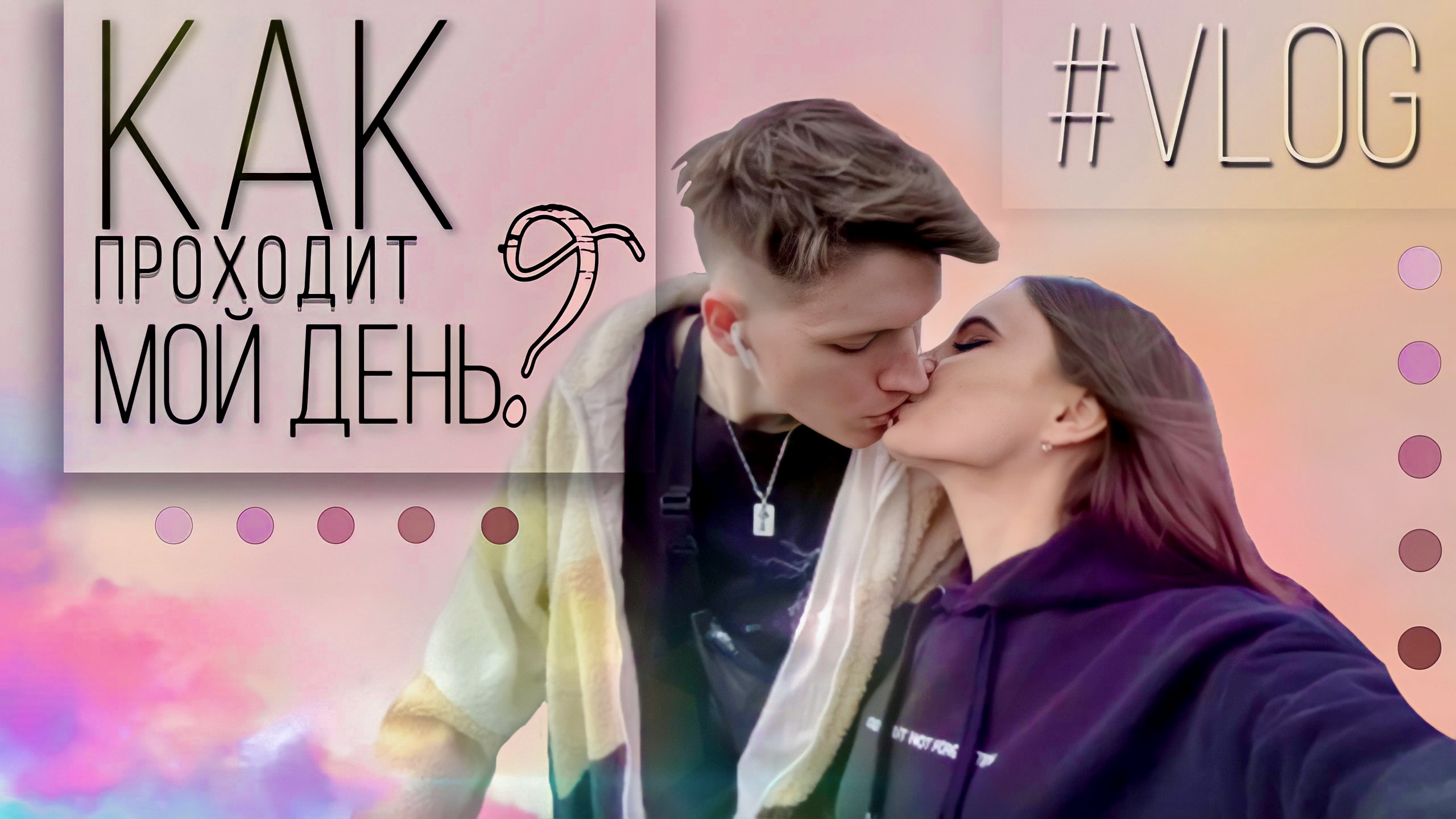 #VLOG: 1 ДЕНЬ ИЗ МОЕЙ ЖИЗНИ|КАК ПРОХОДИТ МОЕ УТРО?|ГОТОВЛЮ ВКУСНЯШКУ смотреть онлайн