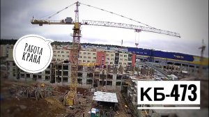 Пасмурный день. Башенный кран КБ-473. Работа крана