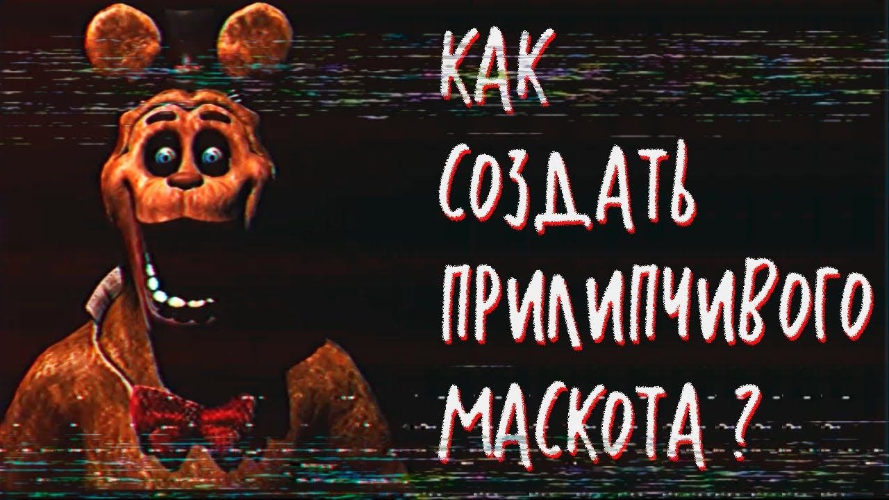 КАК СОЗДАТЬ ЗАПОМИНАЮЩЕГОСЯ МАСКОТА?