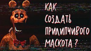 КАК СОЗДАТЬ ЗАПОМИНАЮЩЕГОСЯ МАСКОТА?