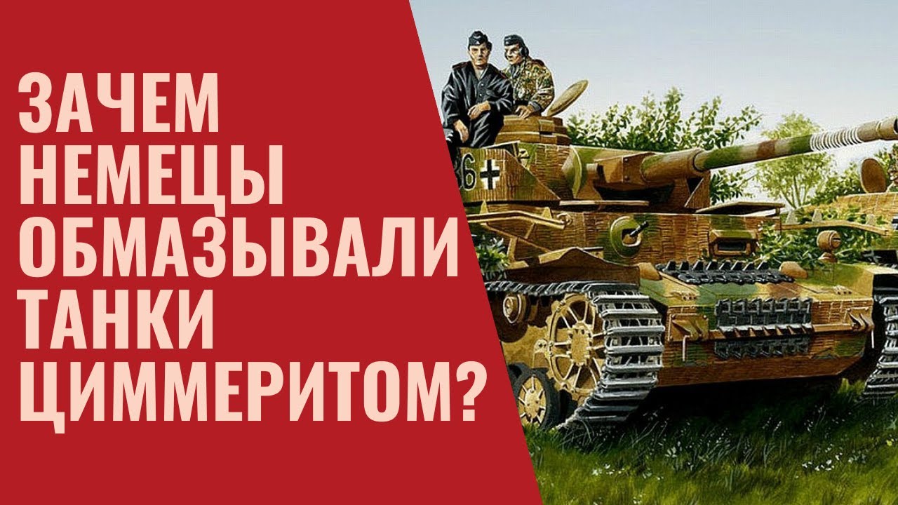 Зачем немецкие танки обмазывались циммеритом?