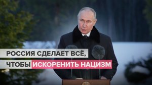 Путин заявил о намерении России пресечь и окончательно искоренить нацизм