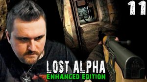 СТРАШНО ИНТЕРЕСНО КАК ЭТО ПРОЙТИ (11) ► S.T.A.L.K.E.R. Lost Alpha Enhanced Edition