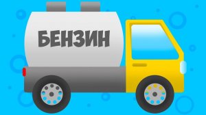 Какие Машинки Бывают? СТРОИТЕЛЬНАЯ ТЕХНИКА: Самосвал, Экскаватор и Бетономешалка