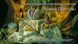 Ави Божий пристав.mp4