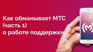 За что я ненавижу МТС (ч.1) - вранье о работе службы поддержки