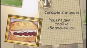 Слойка «Белоснежка»