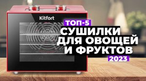 ТОП-5. Лучшие сушилки для овощей и фруктов. Рейтинг 2023 года цена-качество