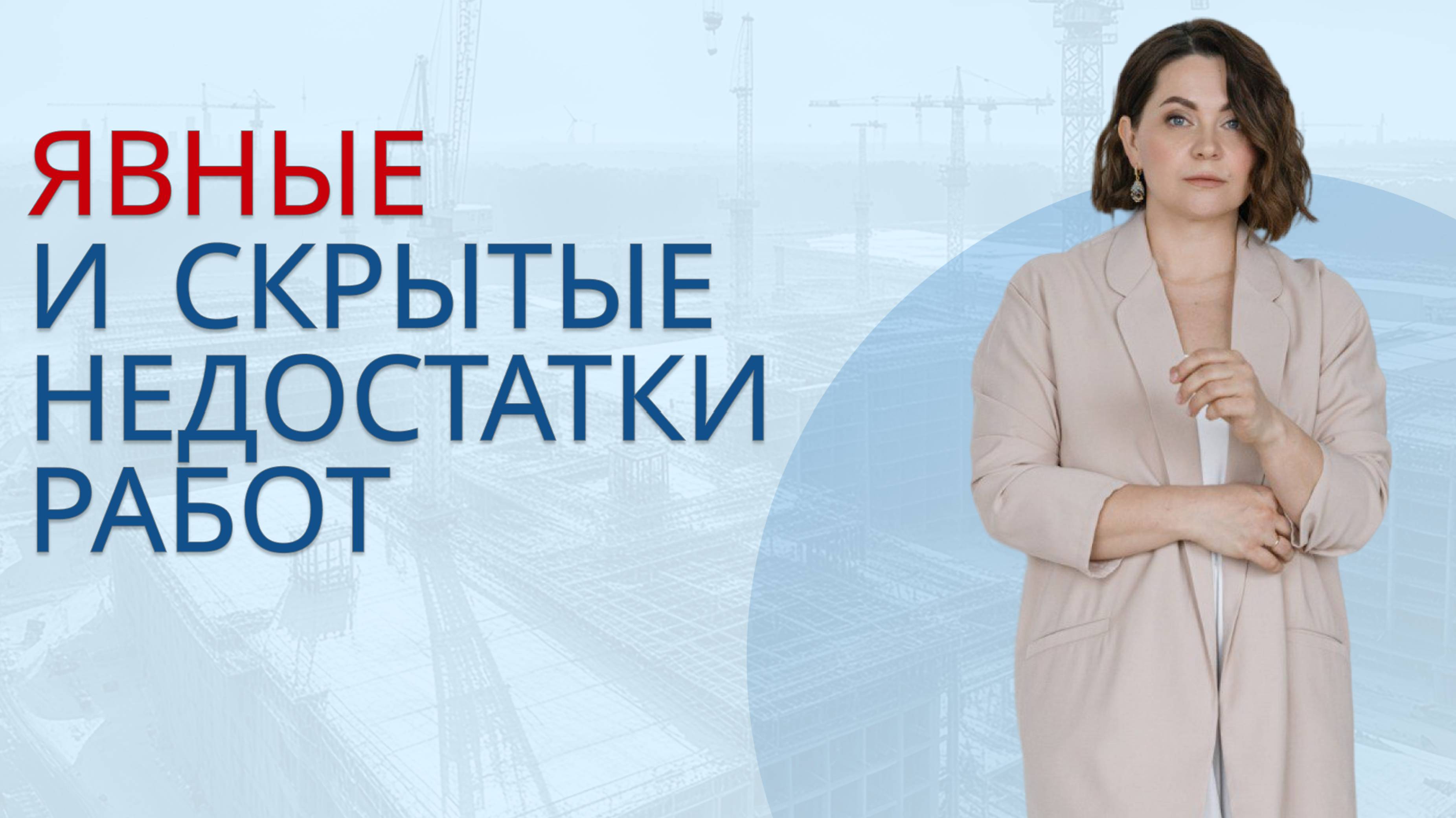 Главные ориентиры для подрядчиков при получении замечаний после приемки работ