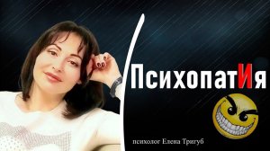 ПСИХОПАТИЯ. Темная триада | Психология отношений