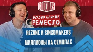 Как заработать миллион на семплах | Rezone