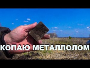 Коп металла самым дешевым металлоискателем МД 4030  Продолжаю испытания  Копаю чер. мет.