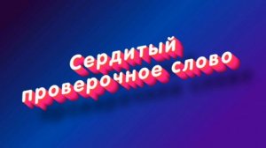 «Сердитый» какое проверочное слово