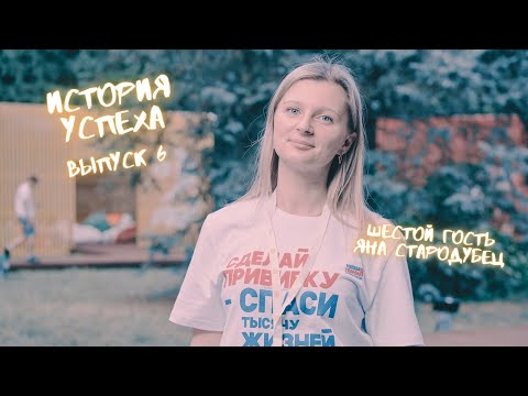 #ИСТОРИЯУСПЕХА - ВЫПУСК №6