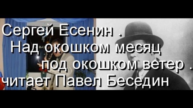 Над окошком месяц под окошком ветер Есенин. Стихи Есенина над окошком месяц под окошком ветер. Под окошком месяц Есенин. Над окошком месяц Есенин.