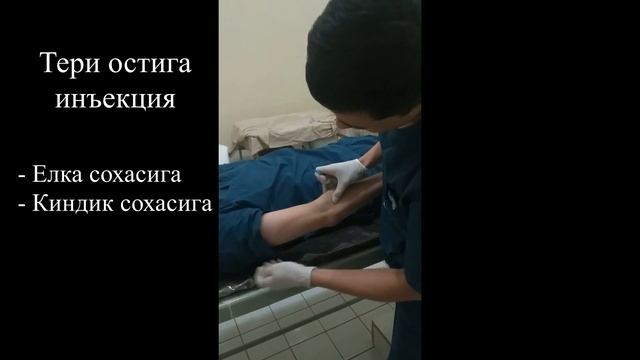 Инъекция (укол) қилиш усуллари ва техникаси.