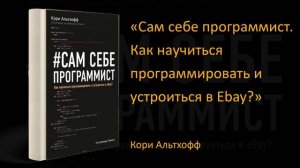 ?Обзор книги «Сам себе программист. Как научиться программировать и устроиться в Ebay?» Кори Альтхо