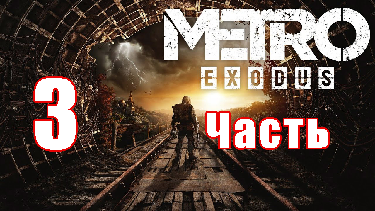 Metro Exodus ➤ Метро Исход ➤ на ПК  ➤ Прохождение # 3 ➤