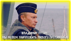 Путин: Мы способны обнаружить любого противника и нанести ему неотвратимый удар! #Путин #ДеньВМФ