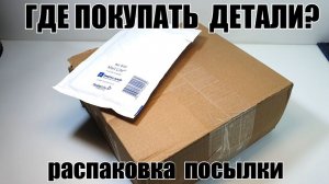 Распаковка большой  LEGO посылки. Где  покупать  детали  лего?