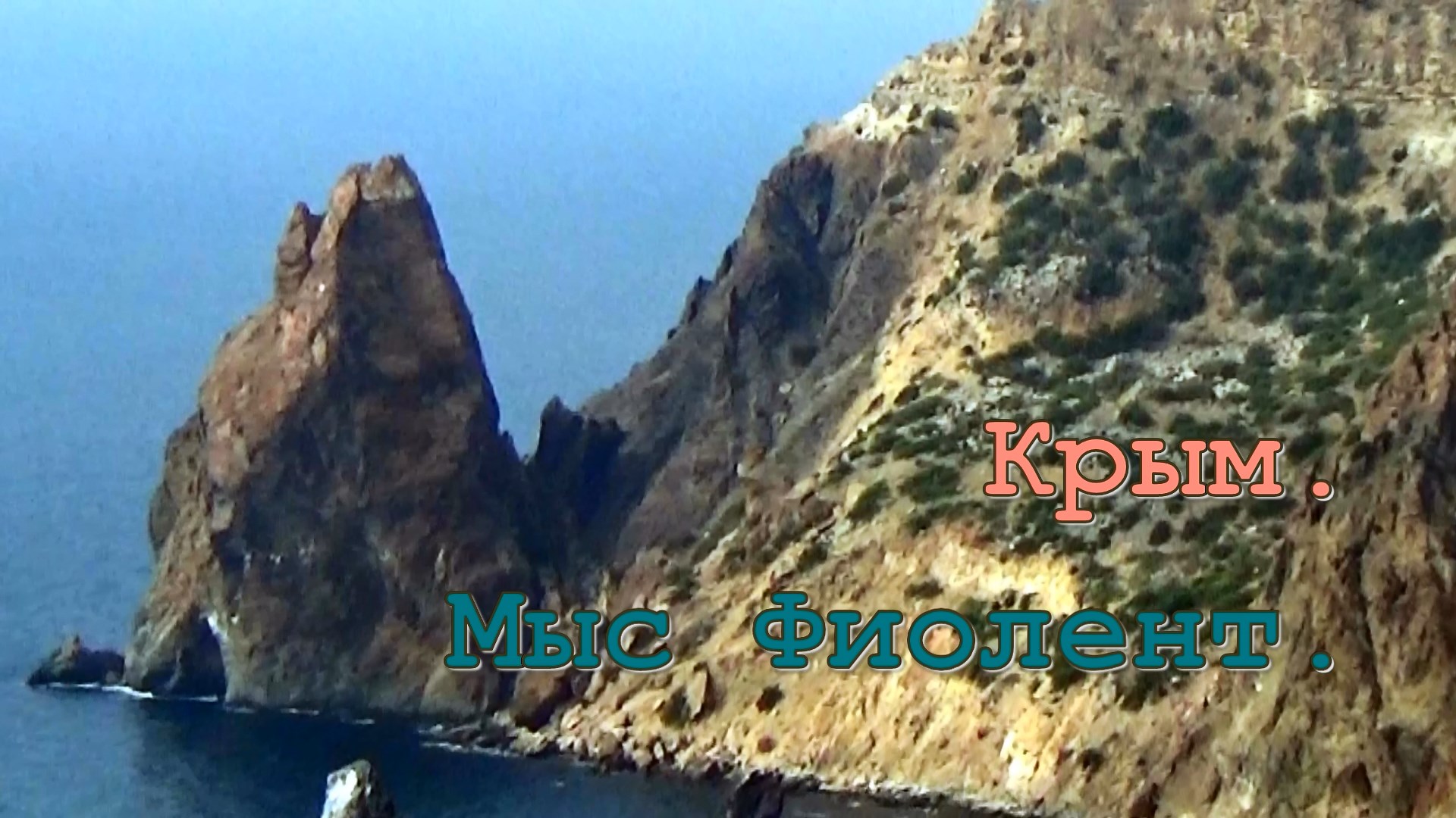 Крым Мыс Святого Георгия Фиолент. Тонущие моряки