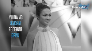 На 41-м году жизни умерла российская актриса Евгения Брик