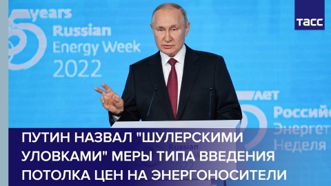 Путин назвал "шулерскими уловками" меры типа введения потолка цен на энергоносители #shorts