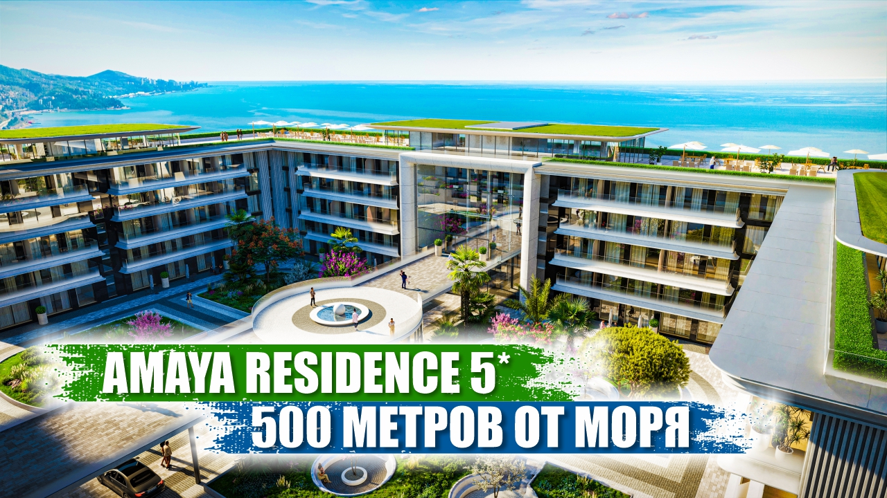 Amaya Residence в Сочи – Роскошные Апартаменты у Моря