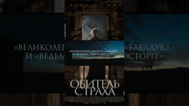 Фильм " Обитель Страха " ужасы кино триллер драма