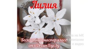 МК по вязанию амигуруми Лилия крючком. Автор: @dreamtoys.by