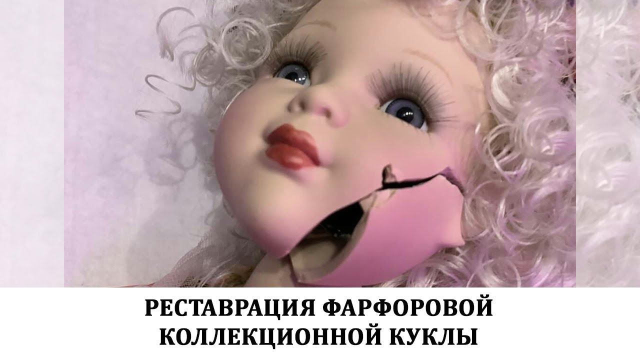 Реставрация фарфоровой коллекционной куклы