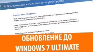 Обновление Windows 7 через Windows Anytime Upgrade