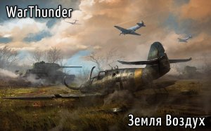 WarThunder - Земля Воздух