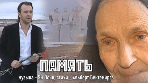 Ян Осин - "ПАМЯТЬ" (муз. - Я.Осин, сл. - А.Бектемиров)