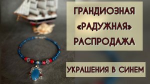 Продажа украшений. Часть 1. Синий цвет #аквамарин #жемчуг #лазурит