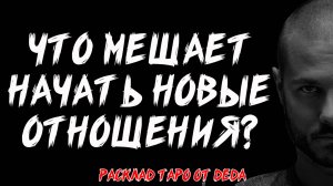 ❤️ ВАЖНО! Что мешает найти нового мужчину? Таро расклад сегодня на отношения 🔥 Гадание на таро