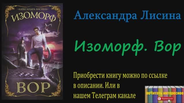 Книга: Александра Лисина - Изоморф. Вор смотреть онлайн