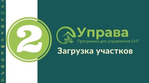 2 Загрузка участков. 2 СПОСОБА БЫСТРОГО СОЗДАНИЯ РЕЕСТРА УЧАСТКОВ