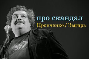 Про скандал Пронченко / Зыгарь