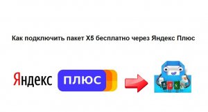 Как бесплатно подключить Пакет х5 с помощью Яндекс Плюс