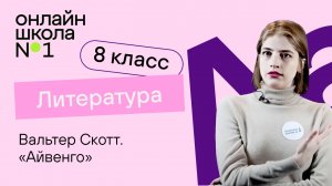 Вальтер Скотт «Айвенго». Литература 8 класс. Видеоурок 34
