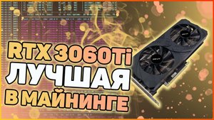 RTX 3060Ti Лучшие видеокарты для майнинга | Проблемы с памятью Hynix