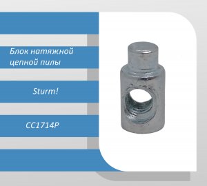 Блок натяжной цепной пилы Sturm CC1714P