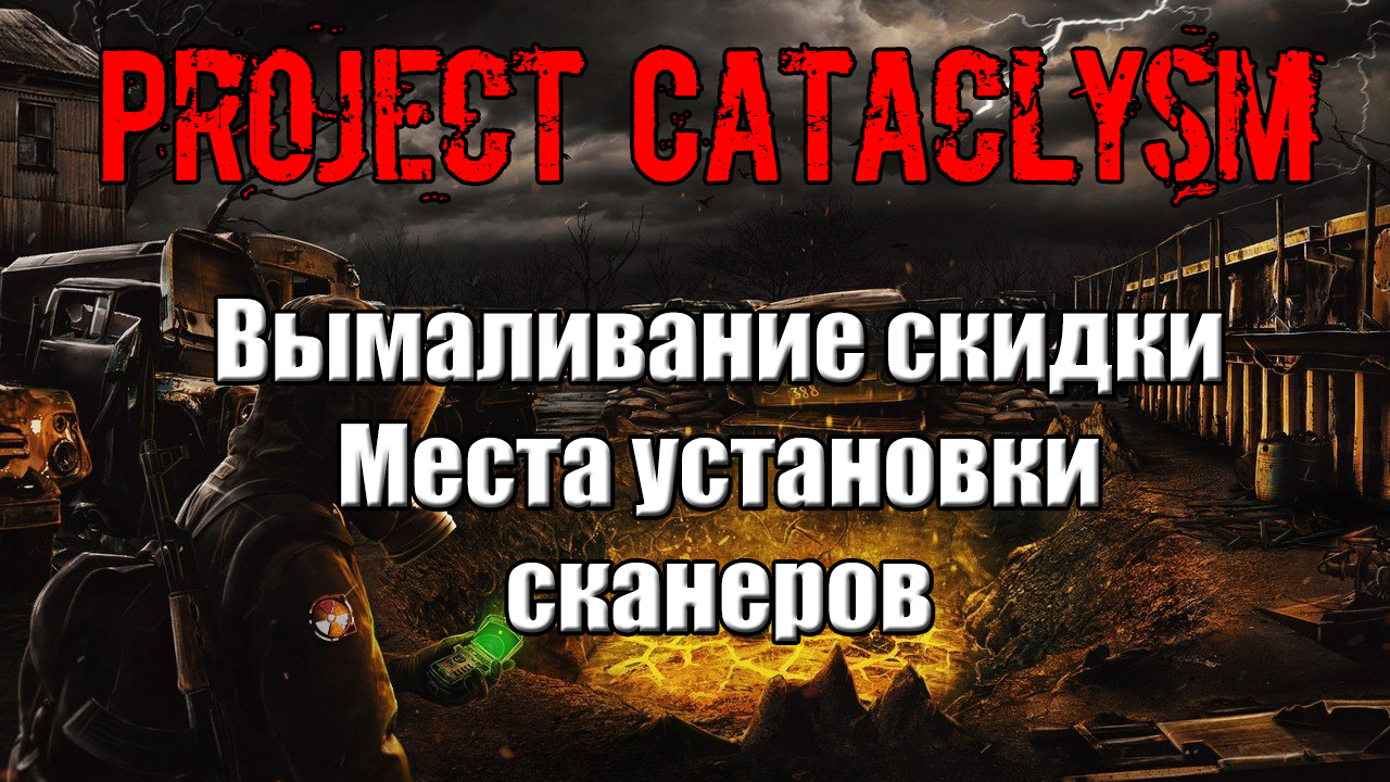 Проект Катаклизм Project Cataclysm Вымаливание скидки Места установки сканеров