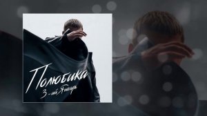 3-ий Январь - Полюбика (Официальная премьера трека)