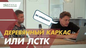 Каркасные дома. Дерево? ЛСТК? Что выбирать?! Откровения партнера после 7 лет работы с деревом