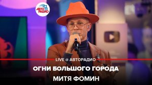 Митя Фомин - Огни Большого Города (LIVE @ Авторадио)