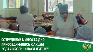 Сотрудники Минюста ДНР приняли участие в акции «Сдай кровь – спаси жизнь!»