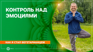 Как я стал вегетарианцем. Контроль над эмоциями. Антон Букрин