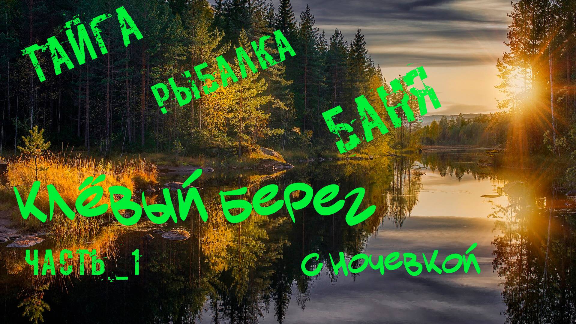 Клевый берег. Отдых на речке с баней часть 1 : ловля рыбы и релакс на природе! 🎣🌿